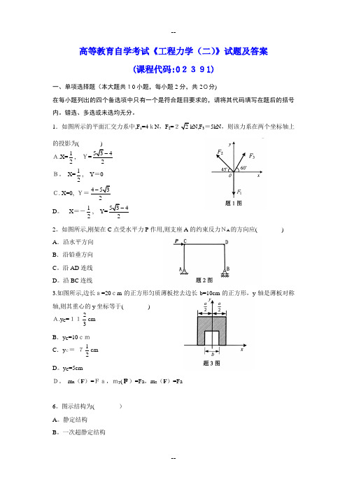 高等教育自学考试《工程力学(二)》试题及参考答案