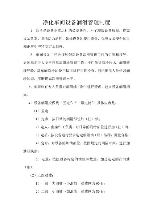 净化车间设备润滑管理制度