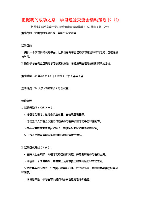 把握我的成功之路—学习经验交流会活动策划书2篇