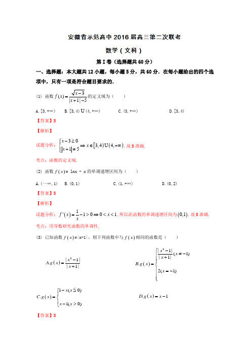 2019届高考文数百强名校试题解析精编版：安徽省示范高中2019届高三上学期第二次联考文数试题解析(解析版)