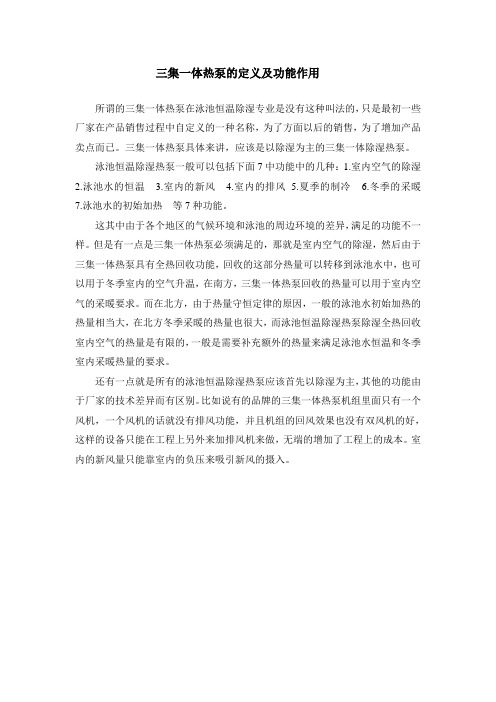 三集一体热泵的定义及功能作用