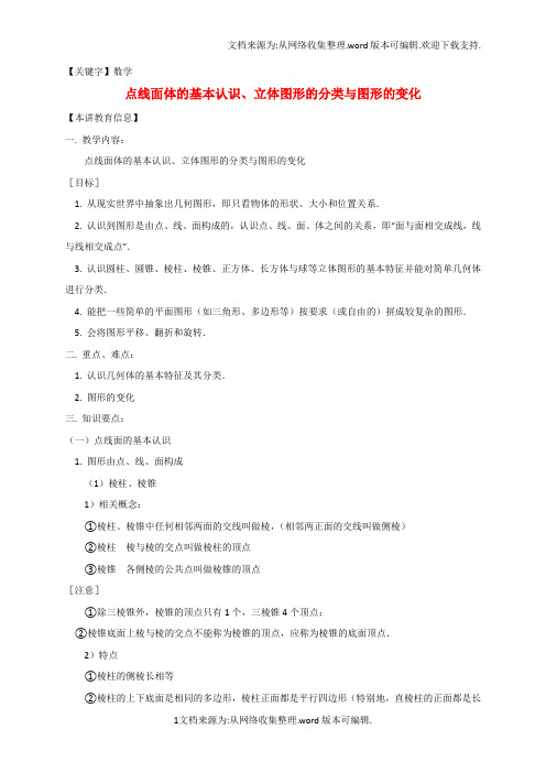 【数学】七年级数学下册课后补习班辅导点线面体的基本认识立体图形的分类与图形的变化讲学案苏科版