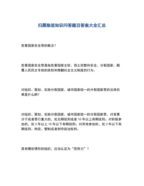 2020年扫黑除恶知识问答题目答案大全汇总