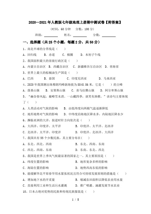 2020—2021年人教版七年级地理上册期中测试卷【附答案】