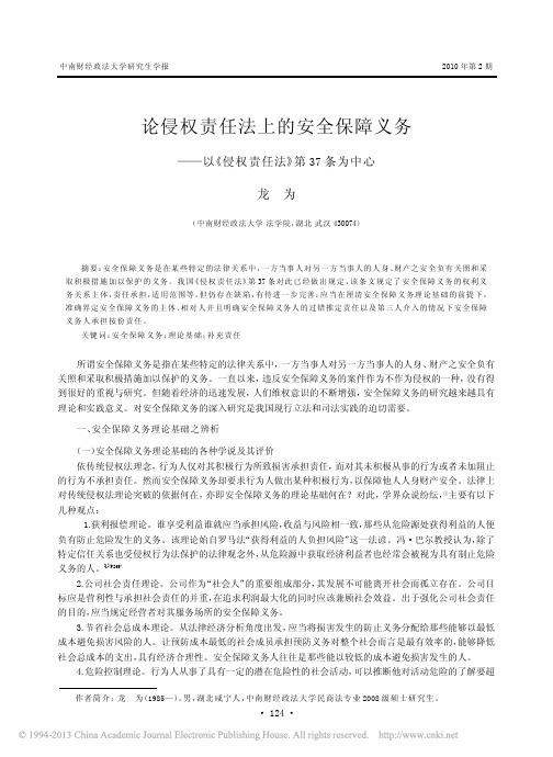 论侵权责任法上的安全保障义务_以_侵权责任法_第37条为中心