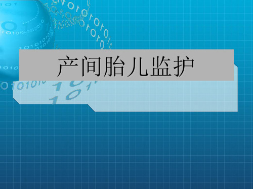 《E产中胎儿监护》PPT课件