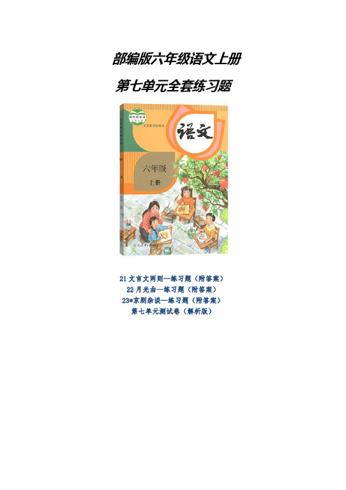 2020-2021部编版六年级语文上册《第七单元全套练习题》(附答案)