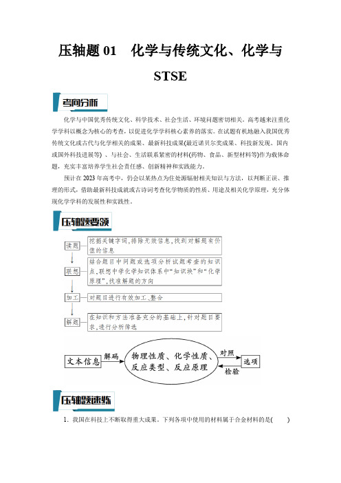 化学与传统文化、化学与STSE(解析版)-高考化学压轴题专项训练