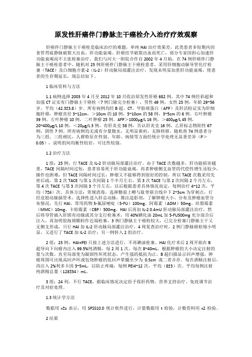 原发性肝癌伴门静脉主干癌栓介入治疗疗效观察