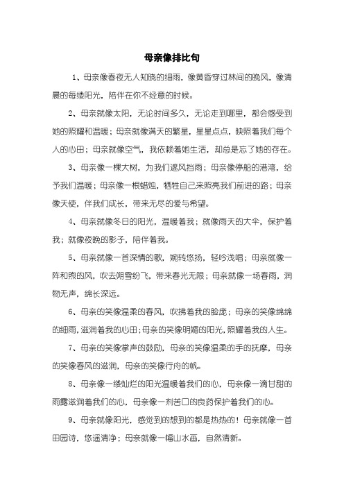 母亲像排比句