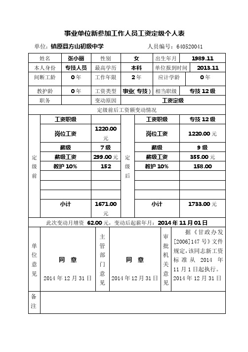 事业单位新参加工作人员工资定级个人表