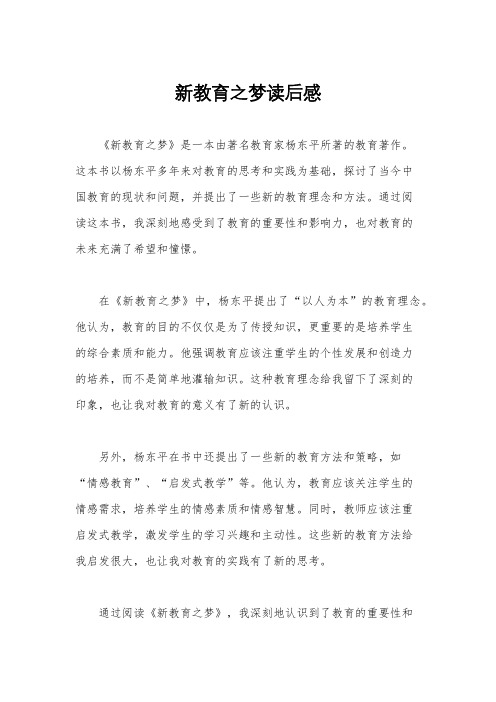 新教育之梦读后感