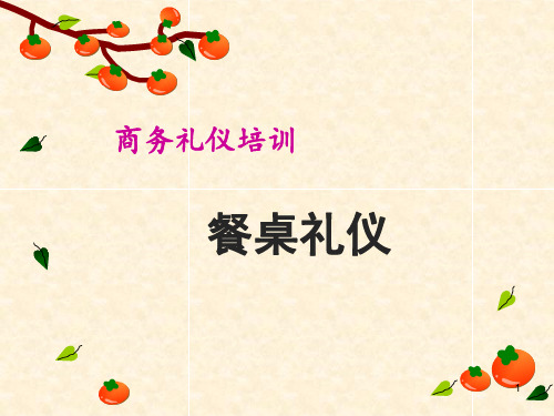 中餐桌上的礼仪 ppt课件
