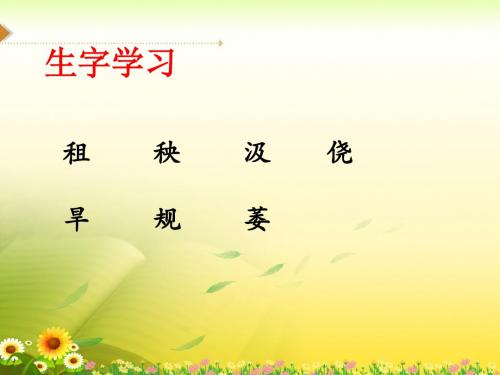 教科版语文五下《桃花心木》生字学习