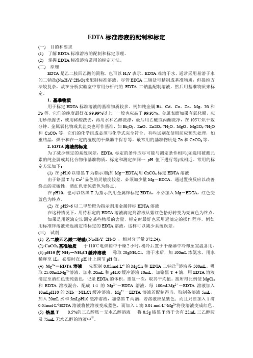 EDTA标准溶液的配制和标定