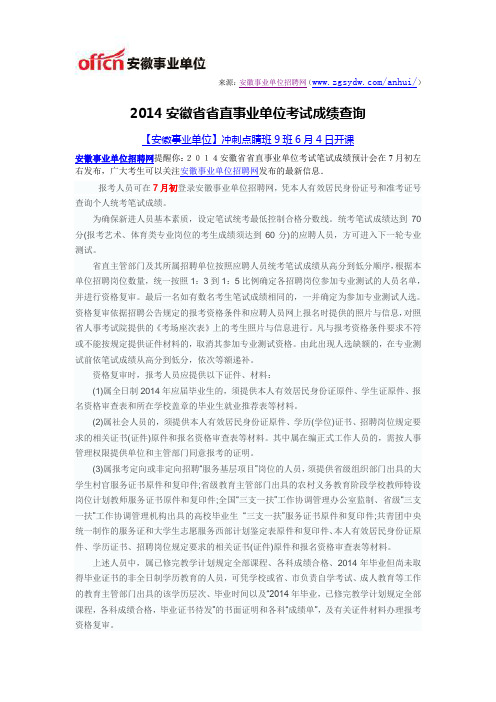 2014安徽省省直事业单位考试成绩查询