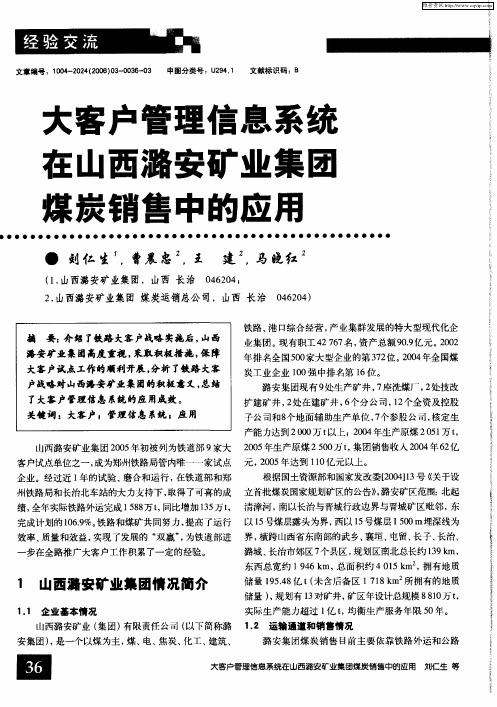 大客户管理信息系统在山西潞安矿业集团煤炭销售中的应用