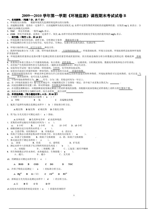 《环境监测》课程期末考试试卷答题纸