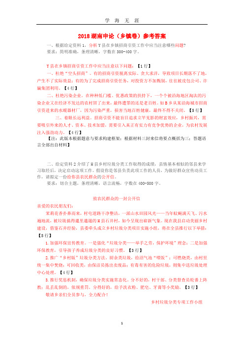 湖南申论(乡镇卷)解析及参考答案(2020年九月整理).doc