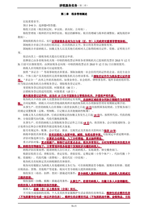 2020注册税务师涉税服务实务(第2章)讲义