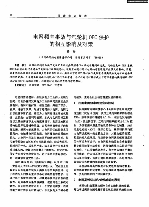 电网频率事故与汽轮机OPC保护的相互影响及对策