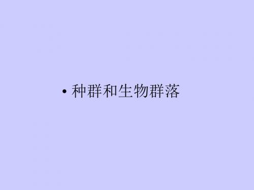 种群和生物群落ppt5 精品课件