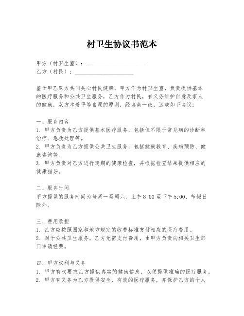 村卫生协议书范本