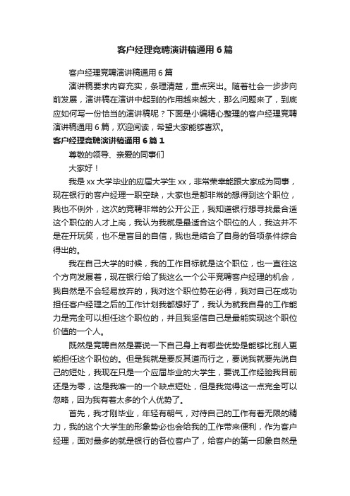 客户经理竞聘演讲稿通用6篇