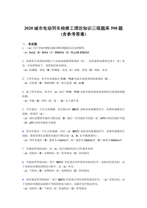 新版精选2020年城市电动列车检修工理论知识三级考试题库598题(含答案)