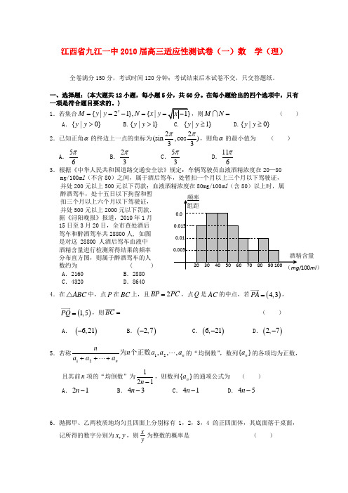 江西省九江一中2010届高三数学适应性测试卷一 理 人教版
