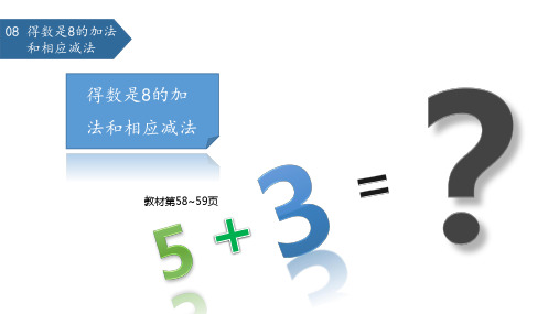 一年级上册数学课件8.8 得数是8的加法和相应减法∣苏教版(秋) (共17张PPT)