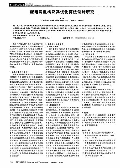 配电网重构及其优化算法设计研究