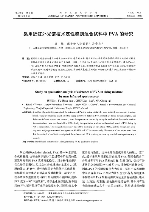 采用近红外光谱技术定性鉴别混合浆料中PVA的研究