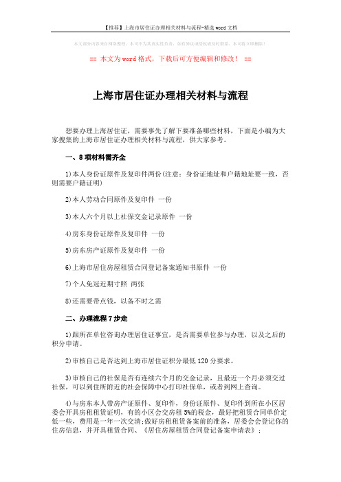 【推荐】上海市居住证办理相关材料与流程-精选word文档 (3页)