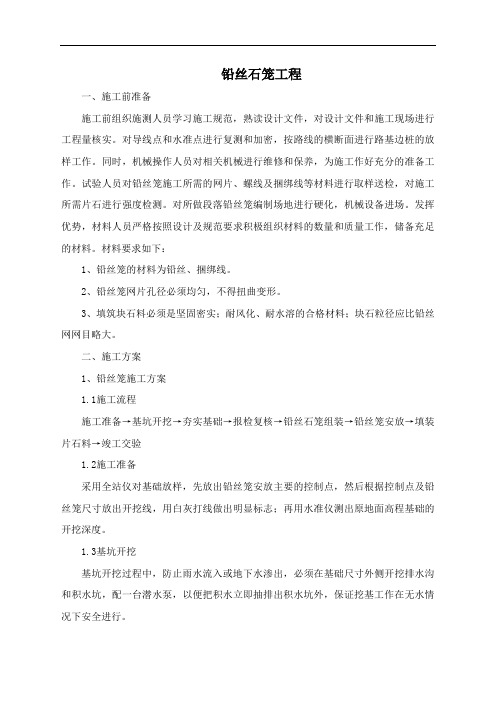 铅丝石笼工程施工方案