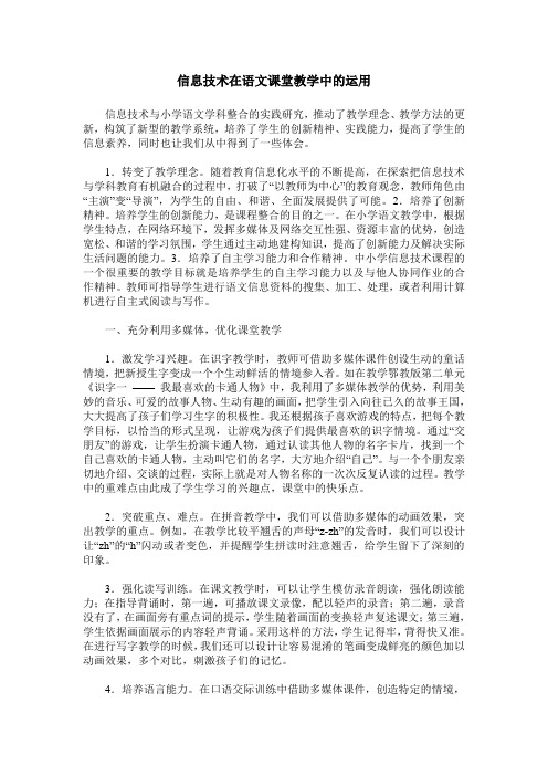 信息技术在语文课堂教学中的运用