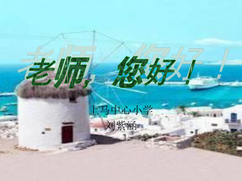 四年级语文课文《老师,您好》..