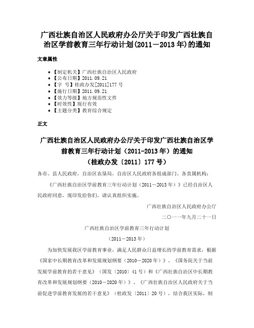 广西壮族自治区人民政府办公厅关于印发广西壮族自治区学前教育三年行动计划(2011―2013年)的通知