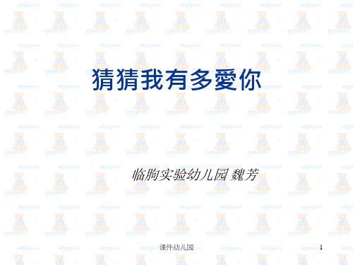 幼儿园：中班绘本猜猜我有多爱你课件