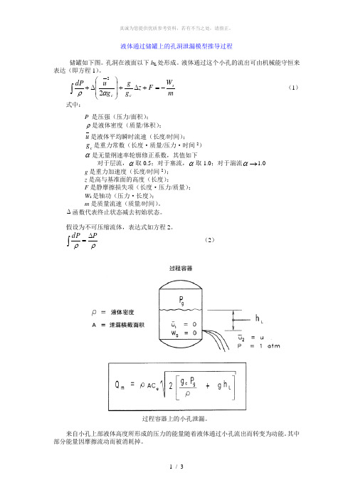 液体通过储罐上的孔洞泄漏模型推导过程