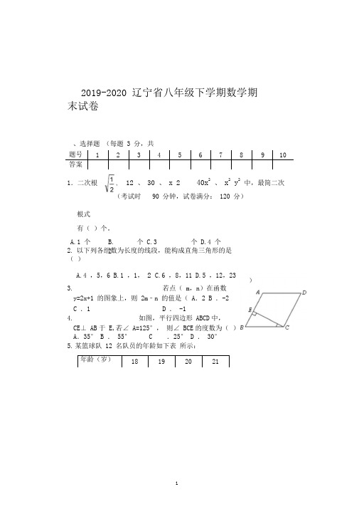 2019-2020年辽宁省八年级下学期数学期末试卷(附答案)