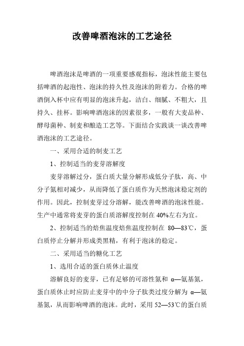 改善啤酒泡沫的工艺途径