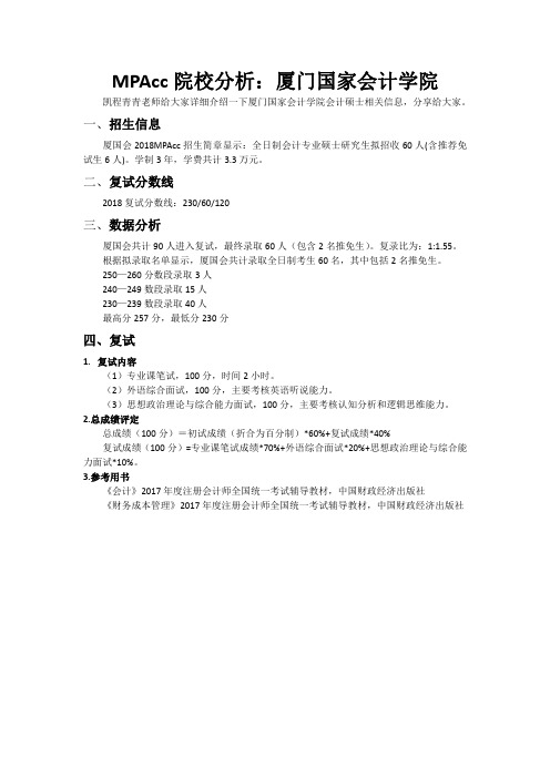 MPAcc院校分析：厦门国家会计学院