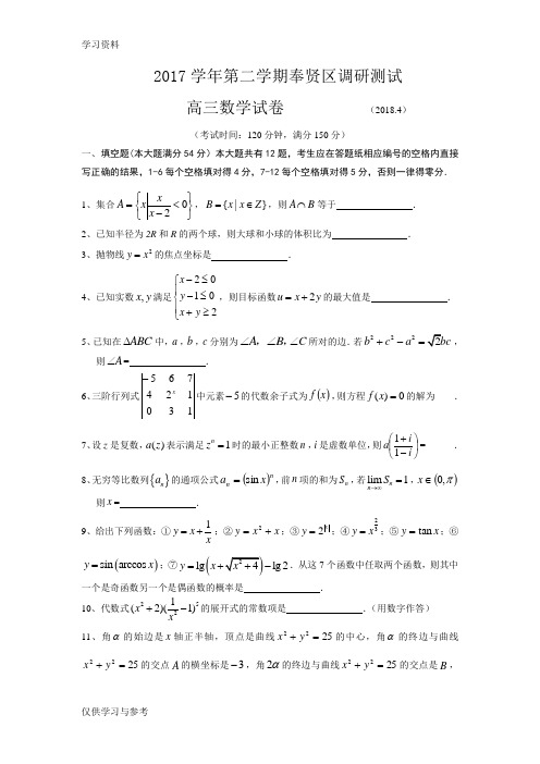 2018届奉贤区高考数学二模(附答案)电子教案