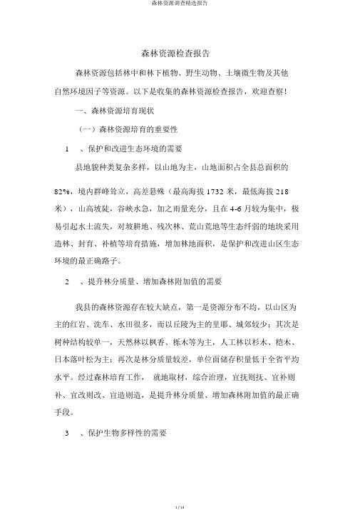 森林资源调查精选报告