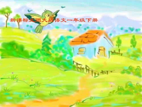 小学一年级下学期语文《好事情》PPT课件PPT、优质教学课件