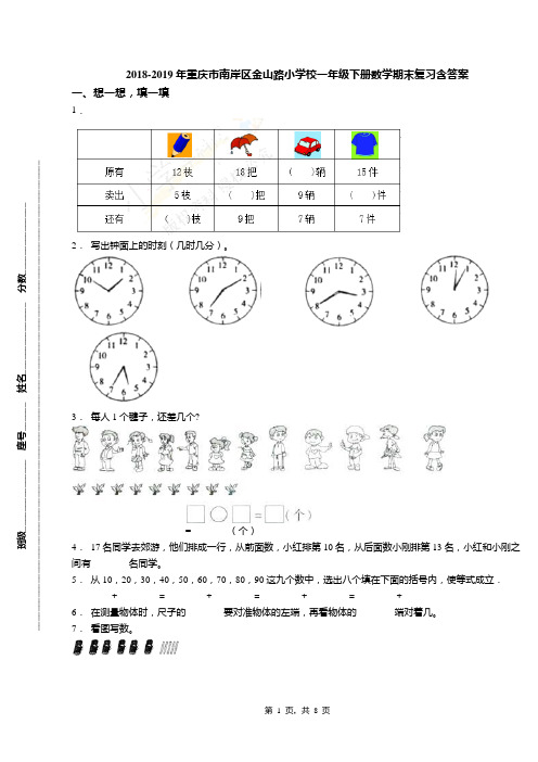 2018-2019年重庆市南岸区金山路小学校一年级下册数学期末复习含答案