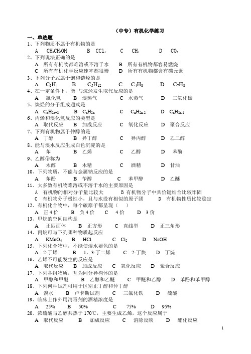 中专有机化学练习