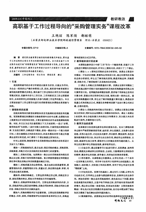 高职基于工作过程导向的“采购管理实务”课程改革