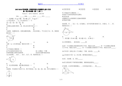 2017-2018学年度第一学期苏科版九年级数学上册十月份第一次月考试题(第一二章)【有答案】